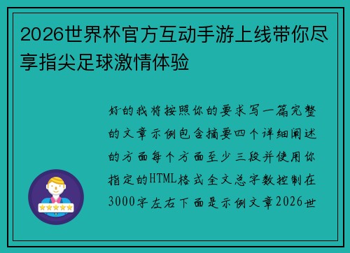 2026世界杯官方互动手游上线带你尽享指尖足球激情体验