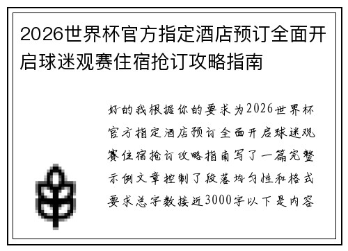2026世界杯官方指定酒店预订全面开启球迷观赛住宿抢订攻略指南
