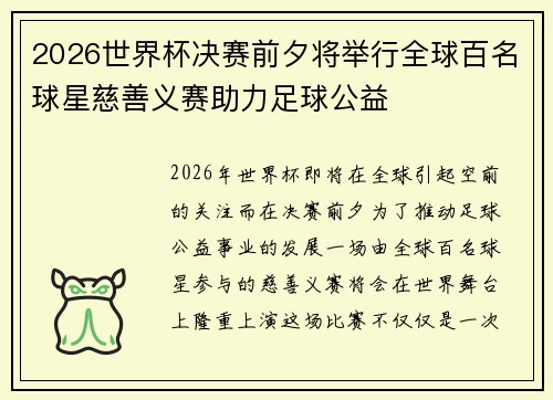 2026世界杯决赛前夕将举行全球百名球星慈善义赛助力足球公益