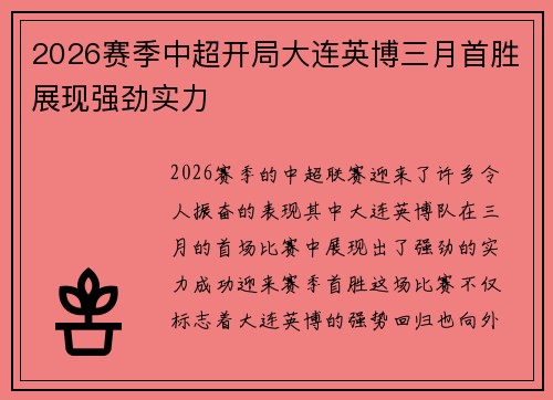 2026赛季中超开局大连英博三月首胜展现强劲实力