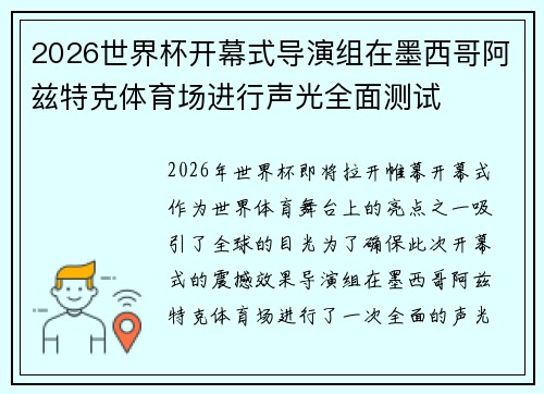 2026世界杯开幕式导演组在墨西哥阿兹特克体育场进行声光全面测试