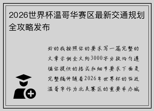 2026世界杯温哥华赛区最新交通规划全攻略发布