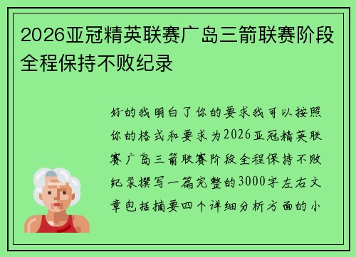 2026亚冠精英联赛广岛三箭联赛阶段全程保持不败纪录