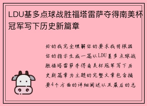 LDU基多点球战胜福塔雷萨夺得南美杯冠军写下历史新篇章