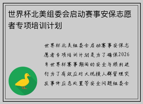 世界杯北美组委会启动赛事安保志愿者专项培训计划