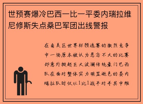 世预赛爆冷巴西一比一平委内瑞拉维尼修斯失点桑巴军团出线警报