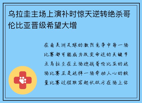乌拉圭主场上演补时惊天逆转绝杀哥伦比亚晋级希望大增