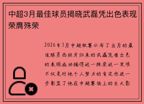 中超3月最佳球员揭晓武磊凭出色表现荣膺殊荣