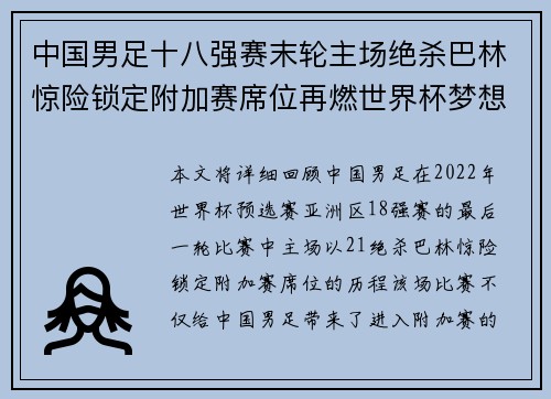中国男足十八强赛末轮主场绝杀巴林惊险锁定附加赛席位再燃世界杯梦想