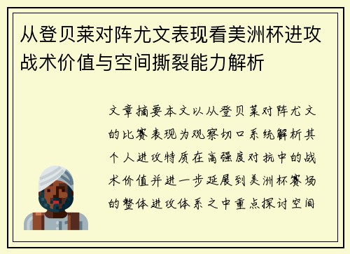 从登贝莱对阵尤文表现看美洲杯进攻战术价值与空间撕裂能力解析