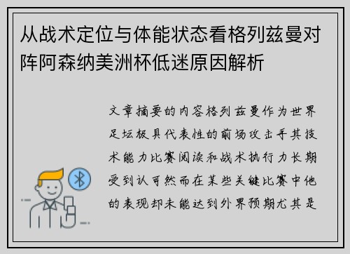 从战术定位与体能状态看格列兹曼对阵阿森纳美洲杯低迷原因解析