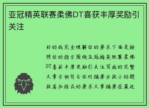 亚冠精英联赛柔佛DT喜获丰厚奖励引关注