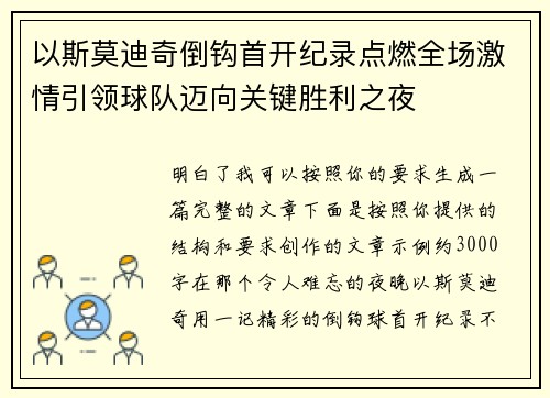 以斯莫迪奇倒钩首开纪录点燃全场激情引领球队迈向关键胜利之夜