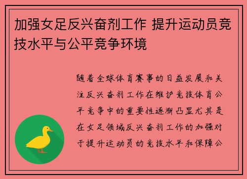 加强女足反兴奋剂工作 提升运动员竞技水平与公平竞争环境