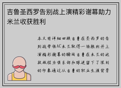 吉鲁圣西罗告别战上演精彩谢幕助力米兰收获胜利