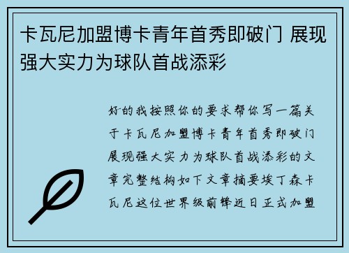 卡瓦尼加盟博卡青年首秀即破门 展现强大实力为球队首战添彩