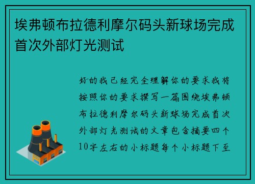 埃弗顿布拉德利摩尔码头新球场完成首次外部灯光测试