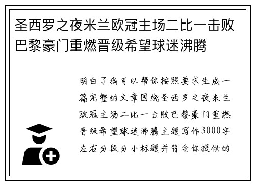 圣西罗之夜米兰欧冠主场二比一击败巴黎豪门重燃晋级希望球迷沸腾