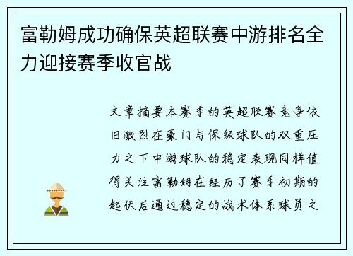 富勒姆成功确保英超联赛中游排名全力迎接赛季收官战