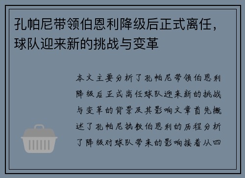 孔帕尼带领伯恩利降级后正式离任，球队迎来新的挑战与变革