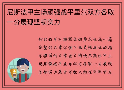 尼斯法甲主场顽强战平里尔双方各取一分展现坚韧实力