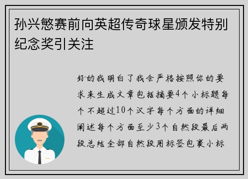 孙兴慜赛前向英超传奇球星颁发特别纪念奖引关注