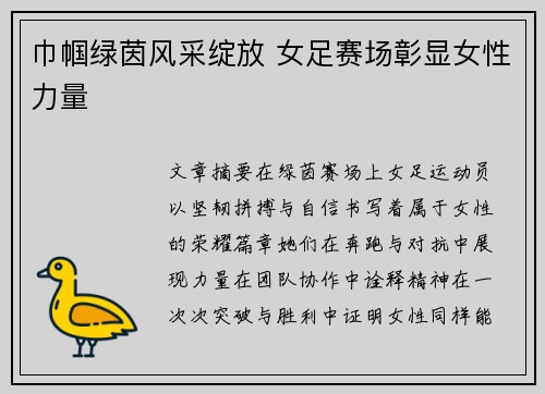 巾帼绿茵风采绽放 女足赛场彰显女性力量