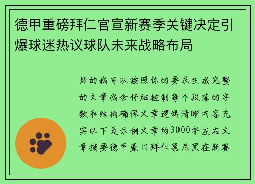 德甲重磅拜仁官宣新赛季关键决定引爆球迷热议球队未来战略布局