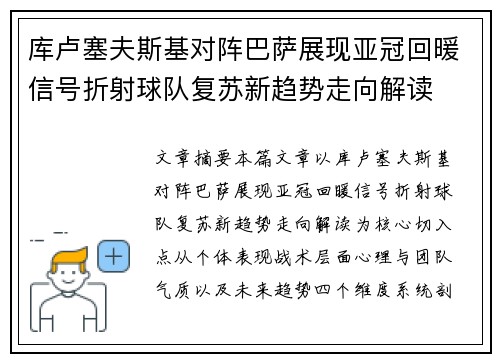 库卢塞夫斯基对阵巴萨展现亚冠回暖信号折射球队复苏新趋势走向解读