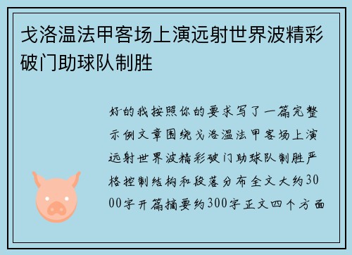 戈洛温法甲客场上演远射世界波精彩破门助球队制胜