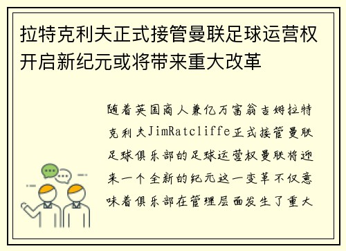 拉特克利夫正式接管曼联足球运营权开启新纪元或将带来重大改革