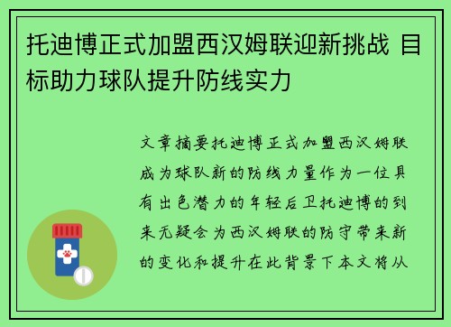 托迪博正式加盟西汉姆联迎新挑战 目标助力球队提升防线实力