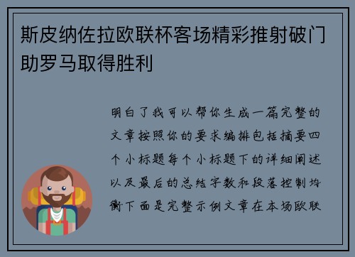 斯皮纳佐拉欧联杯客场精彩推射破门助罗马取得胜利