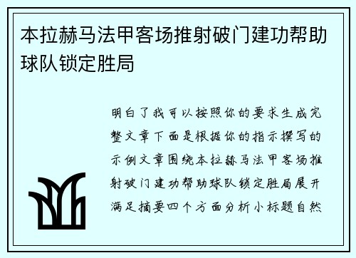 本拉赫马法甲客场推射破门建功帮助球队锁定胜局