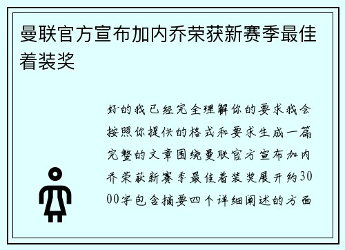 曼联官方宣布加内乔荣获新赛季最佳着装奖