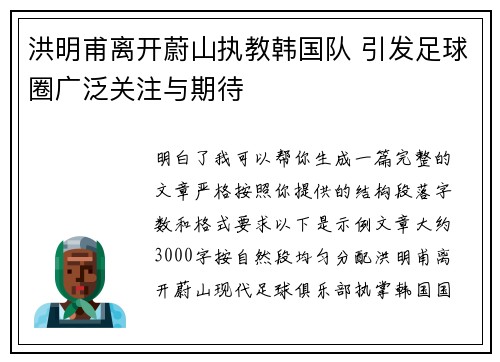 洪明甫离开蔚山执教韩国队 引发足球圈广泛关注与期待