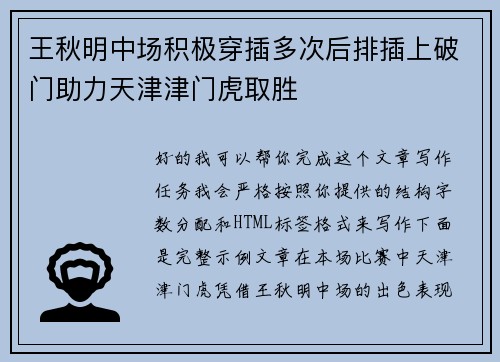 王秋明中场积极穿插多次后排插上破门助力天津津门虎取胜