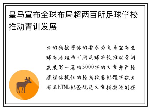 皇马宣布全球布局超两百所足球学校推动青训发展