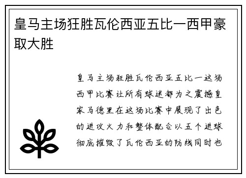 皇马主场狂胜瓦伦西亚五比一西甲豪取大胜