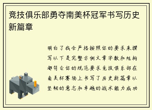 竞技俱乐部勇夺南美杯冠军书写历史新篇章