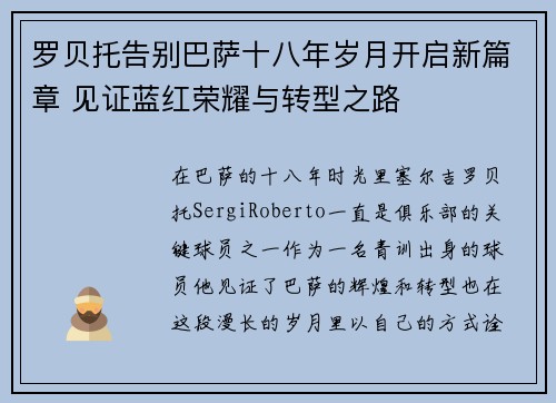 罗贝托告别巴萨十八年岁月开启新篇章 见证蓝红荣耀与转型之路