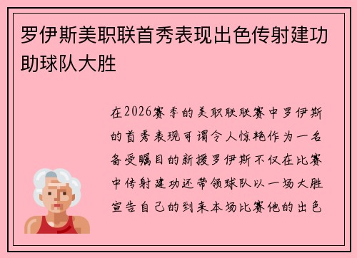罗伊斯美职联首秀表现出色传射建功助球队大胜