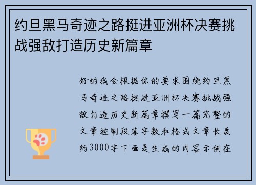 约旦黑马奇迹之路挺进亚洲杯决赛挑战强敌打造历史新篇章
