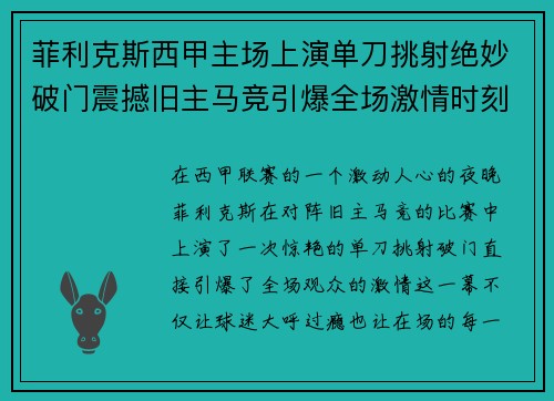 菲利克斯西甲主场上演单刀挑射绝妙破门震撼旧主马竞引爆全场激情时刻