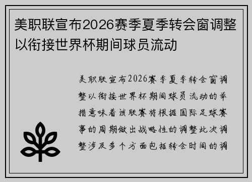 美职联宣布2026赛季夏季转会窗调整以衔接世界杯期间球员流动