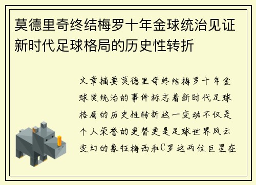 莫德里奇终结梅罗十年金球统治见证新时代足球格局的历史性转折✨