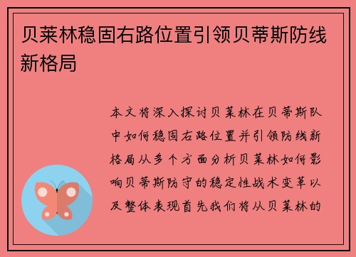 贝莱林稳固右路位置引领贝蒂斯防线新格局