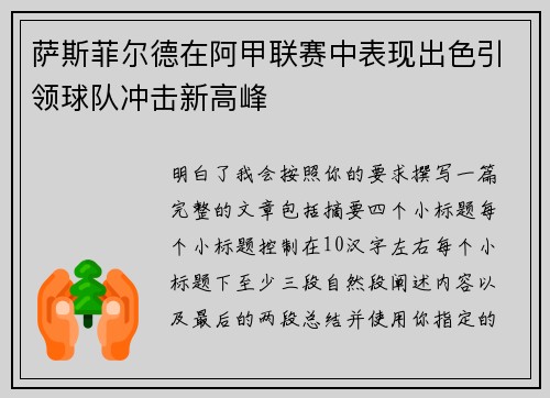 萨斯菲尔德在阿甲联赛中表现出色引领球队冲击新高峰