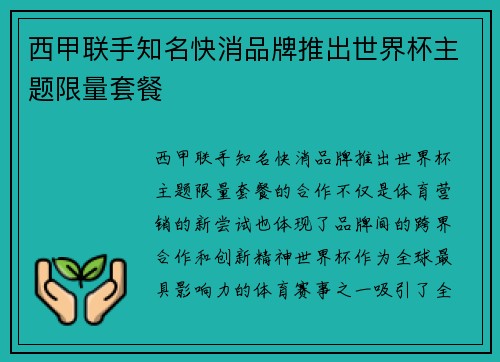 西甲联手知名快消品牌推出世界杯主题限量套餐