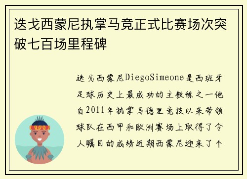 迭戈西蒙尼执掌马竞正式比赛场次突破七百场里程碑